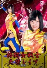 【G1】格闘女戦士失禁レイプ　-龍華-