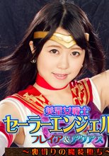 【G1】美星女戦士セーラーエンジェルズ　フレイア＆アクアス　～裏切りの魔装堕ち～