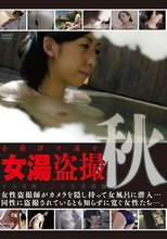 全国津々浦々 女湯盗撮～秋～