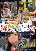 身長148cmのミニ可愛い若奥さんを買い物中にゲット！！_