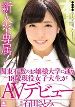 新人＊専属！関東有数のお嬢様大学に通う18歳現役女子大生がAVデビュー 石田さとみ_