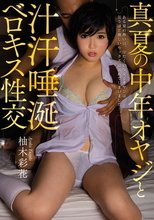 真夏の中年オヤジと汁汗唾涎ベロキス性交 柚木彩花