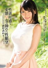 性欲旺盛な変態M女の拗れた性願望 新村あかり