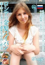 ロシアの金髪パイパン素人チャットガールと濃密生中出し性交 Daisy