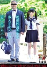 絶倫校長先生の教え子のパンツ思い出アルバム しずく 素人使用済下着愛好会