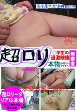 超ロリ 名古屋サポ本物ロリータ ○学生の過激映像 無審査
