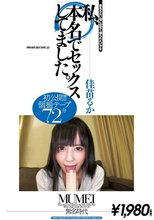 私、本名でセックスしてました。 佳苗るか