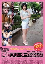 新B級素人初撮り 095 「お母さん、ゴメンなさい」 まりさん23歳フリーター