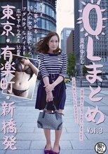 OLまとめ VOL.3 東京・有楽町・新橋発