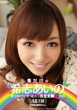 僕だけの希志あいの キッシーと見つめ合う完全主観8時間
