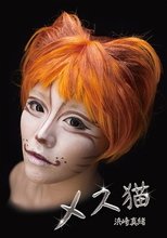 メス猫 浜崎真緒