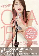 変態スケベ用語でイッてみない！？ ONA15 スタジオLIVEオナニー「私たちの淫語」～オー・エヌ・エー・フィフティーン えっちな言葉で高まっちゃう～
