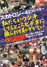 スカトロジー4時間コレクター 私たちがウンチしてるところ ビデオに撮られて恥ずかしい
