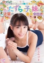 童貞の僕をバカにしてチ●ポを責めてくるいたずらっ子な妹に逆襲の童卒中出し。 井上みづき