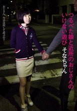 つるぺた娘と近所のおじさんのいけない遊び そなちゃん