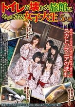 トイレが壊れた旅館にやってきた女子大生5人組