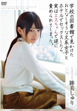 学校の図書館で見かけたおとなしそうな文系女子とホテルでセックスしたら、実はエスちゃんで逆に責められてしまった。 跡美しゅり