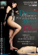 170cm超えのダイナマイトミストレス 清田小百合