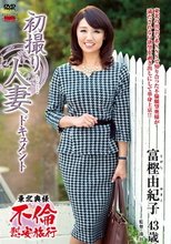 初撮り人妻ドキュメント 富樫由紀子