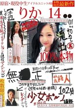 本物流出 原宿・現役中生アイドルユニット所属 りかぴ●ん14●