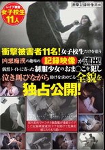 衝撃被害者11名！女子校生だけを狙う凶悪痴漢の趣味の記録映像が流出！偶然トイレに寄った制服少女のおま○こを犯し泣き叫びながら助けを求めてる全貌を独占公開！