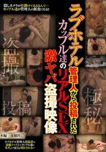 ラブホテル管理人から投稿されたカップル達のリアルSEX激ヤバ盗撮映像