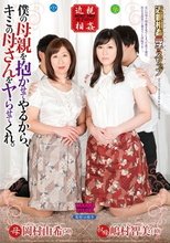 僕の母親を抱かせてやるから、キミの母さんをヤらせてくれ。 岡村由希 嶋村智美_