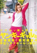 イジメっ娘の可愛いヤンキーギャルと立場逆転！絶対服従の中出しオナホールっ娘に！ なるせみらい