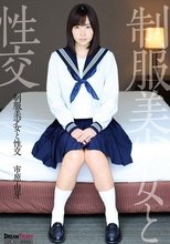 制服美少女と性交 市原由芽