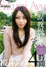 愛しさと切なさと…涙我慢して 桜井あゆベスト4時間