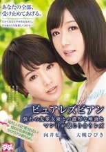 ピュアレズビアン 憧れの先輩女優との濃厚な唾液とマン汁が混じり合うレズ