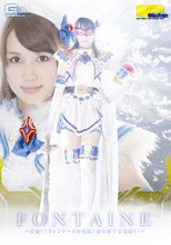 【G1】魔法美少女戦士フォンテーヌ　～打倒！！フォンテーヌ決死隊！ 悪の博士大集結！！～