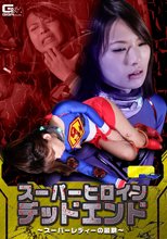 【G1】スーパーヒロインデッドエンド　～スーパーレディーの最期～