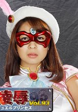 ヒロイン凌辱Vol.93　美少女仮面オーロラ Jewel Princess