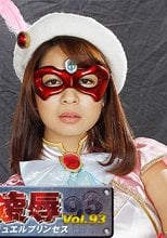 ヒロイン凌辱Vol.93　美少女仮面オーロラ Jewel Princess