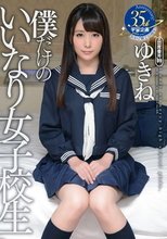 僕だけのいいなり女子校生 ゆきね