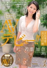 初撮り本物人妻 AV出演ドキュメント 才色兼備の美人受付嬢 若葉加奈 30歳 AVデビュー！！_