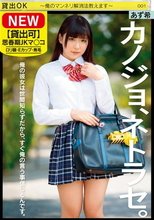 【貸出可】思春期JKマ○コ カノジョ、ネトラセ。～俺のマンネリ解消法教えます～ あず希