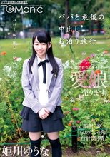 パパと最後の中出しお泊り旅行 姫川ゆうな