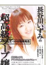 長谷川いずみの超高級ソープ嬢