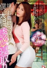 嫁のお義姉さんが僕を大胆に誘惑寝取り 花咲いあん