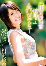 「顔面騎乗に憧れて…」AVデビュー 相沢玲奈