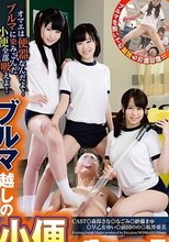 ブルマ越しの小便を吸わされる男