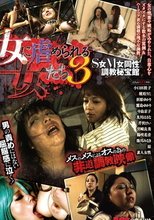 女に虐められる女たち3 S女M女 同性調教秘宝館