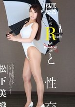 麗しのレースクィーンと性交 松下美織