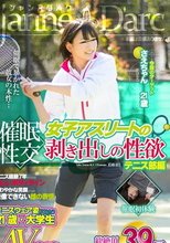 催眠性交 女子アスリートの剥き出しの性欲 テニス部編