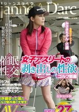催眠性交 女子アスリートの剥き出しの性欲 ゴルフ部編