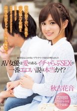 AV女優は愛のあるイチャらぶSEXが一番エロい説は本当か！？ 秋吉花音_