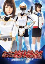 スーパーヒロイン絶体絶命!!Vol.62　聖騎士戦隊ブレイドファイブ