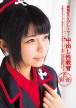 無垢なコスプレイヤー中出し性教育 彩音